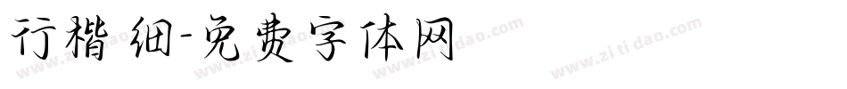 行楷 细字体转换